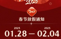 2025年春节放假通知