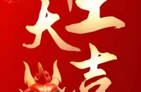 蛇来运转开工大吉